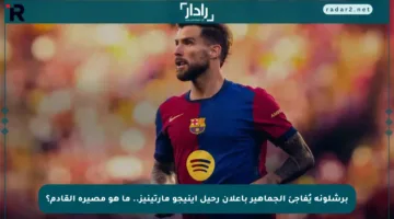 برشلونة يُفاجئ الجماهير بإعلان رحيل إينيجو مارتينيز.. ما هو مصيره القادم؟